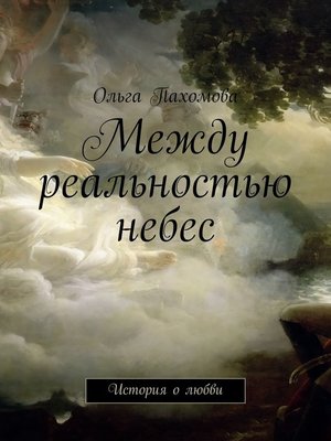 cover image of Между реальностью небес. История о любви